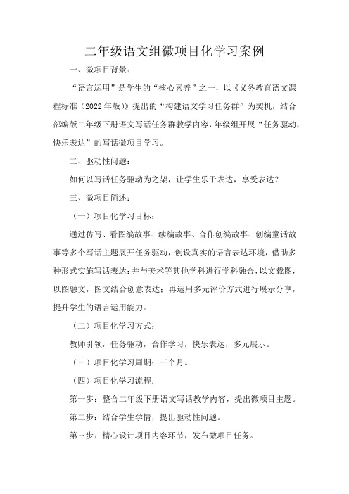 二年级语文组微项目化学习案例