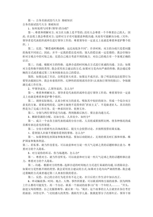 公务员面试技巧大全(共5篇)