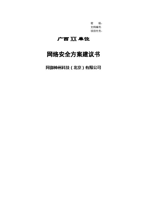 防火墙安全解决方案建议书