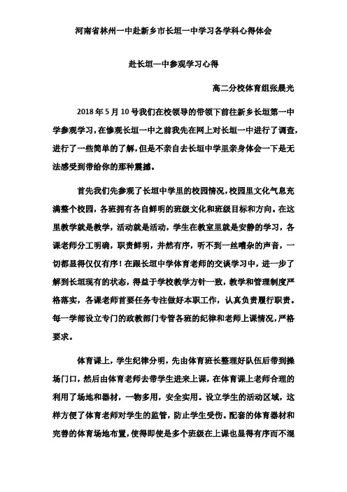 河南省林州一中赴新乡市长垣一中学习各学科心得体会——长垣一种学习心得 体育组