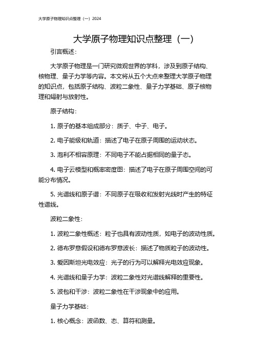 大学原子物理知识点整理(一)2024