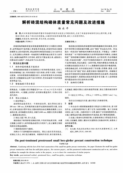 解析砖混结构砌体质量常见问题及改进措施