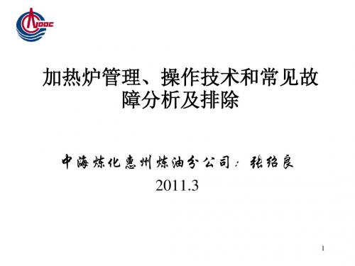 加热炉管理、操作技术和常见故障分析及排除-张绍良