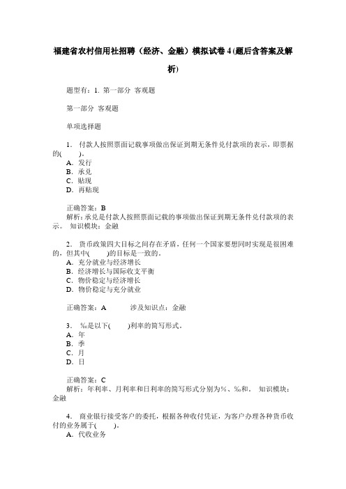 福建省农村信用社招聘(经济、金融)模拟试卷4(题后含答案及解析)