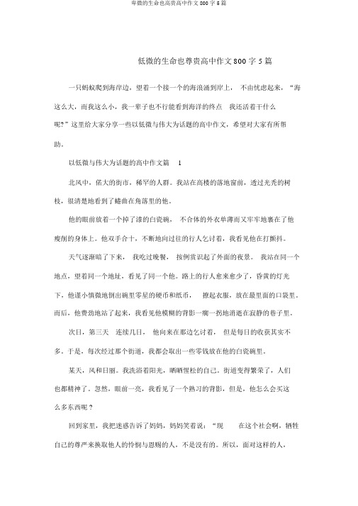 卑微的生命也高贵高中作文800字5篇