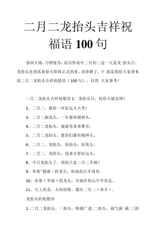 二月二龙抬头吉祥祝福语100句