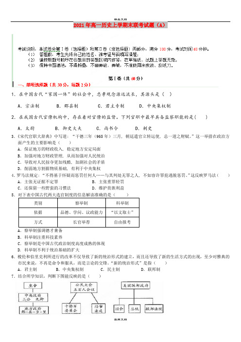 2021年高一历史上学期末联考试题(A)