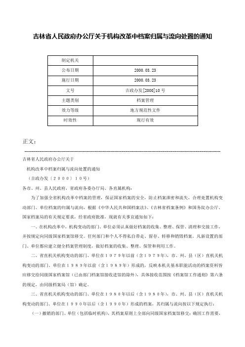 吉林省人民政府办公厅关于机构改革中档案归属与流向处置的通知-吉政办发[2000]10号