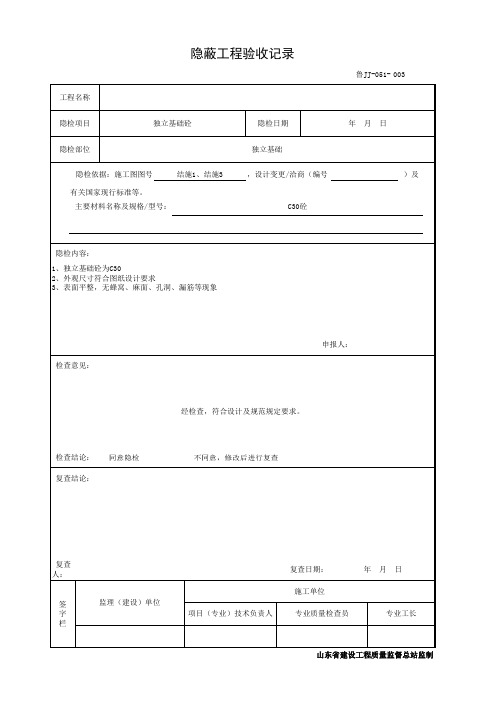 独立基础砼隐蔽工程