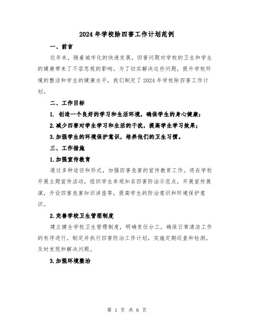 2024年学校除四害工作计划范例(3篇)
