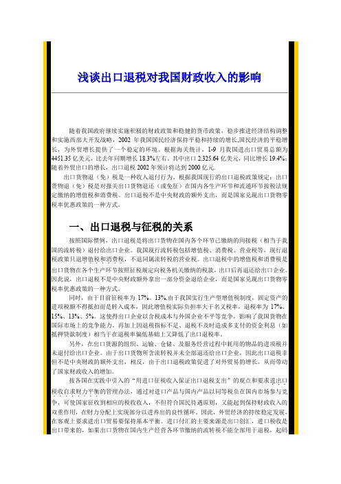 浅谈出口退税对我国财政收入的影响