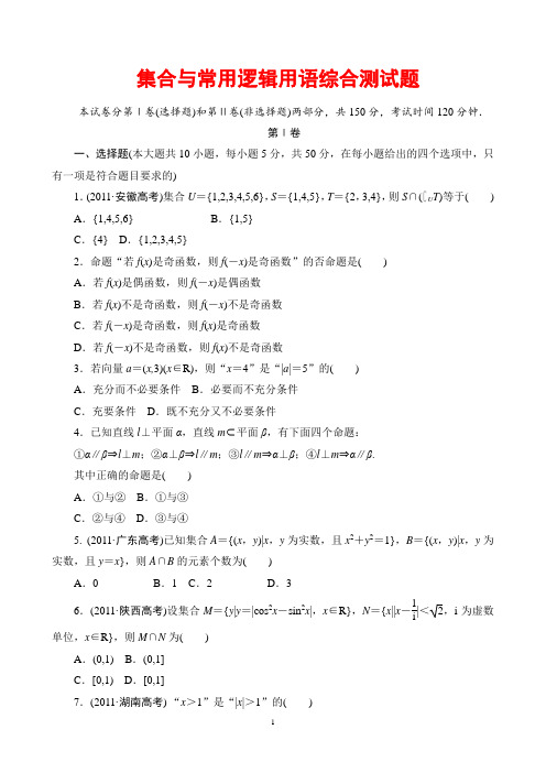 集合与常用逻辑用语综合测试题(基础、好用、含答案)