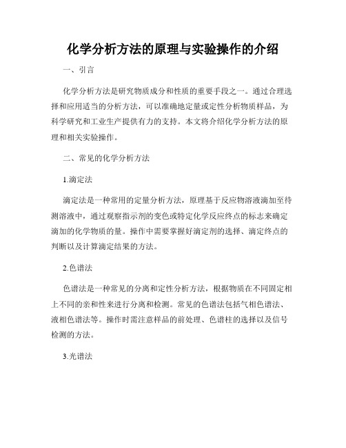 化学分析方法的原理与实验操作的介绍