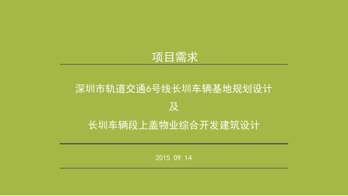 深圳地铁6号线沿线重点地块概念性规划设计-长圳车辆段设计要点