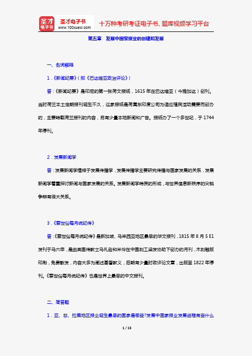 张允若《外国新闻事业史教程》(课后习题 第五章 发展中国家报业的创建和发展)【圣才出品】