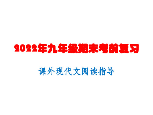 课外记叙文议论文说明文阅读讲解(各2例)