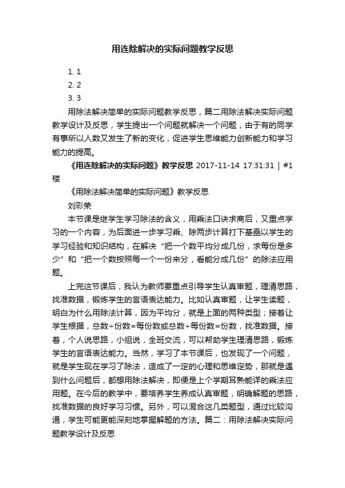 用连除解决的实际问题教学反思