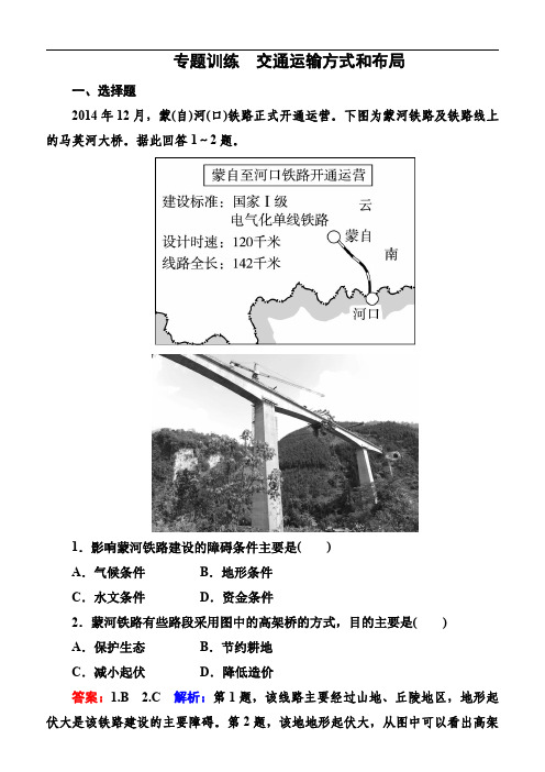 2017年高考地理一轮复习专题训练交通运输方式和布局含答案