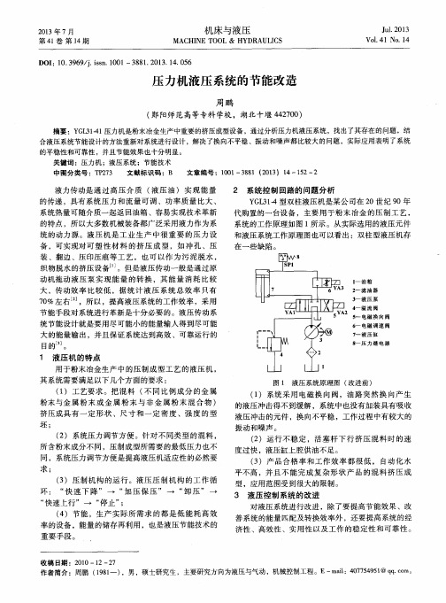 压力机液压系统的节能改造