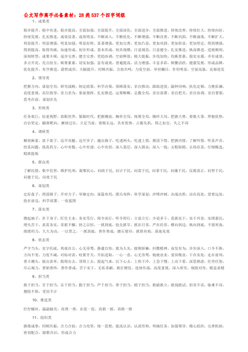 公文写作高手必备素材：28类537个四字词组