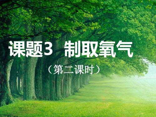 人教版第二单元课题3 制取氧气(第二课时)(课件 教案 学案 练习)