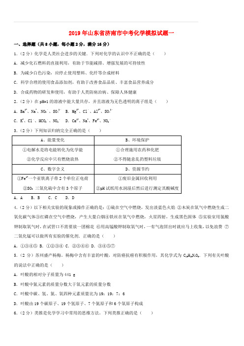 山东省济南市2019年中考化学模拟试题一含解析(含答案)