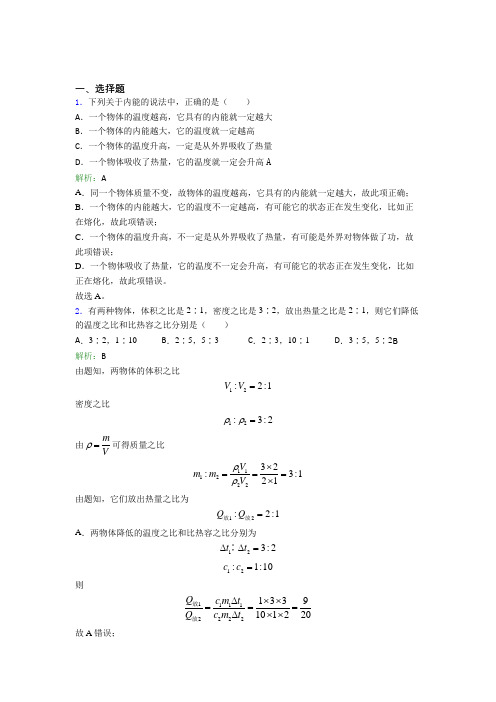 《好题》人教版初中物理九年级第十三章综合经典练习题