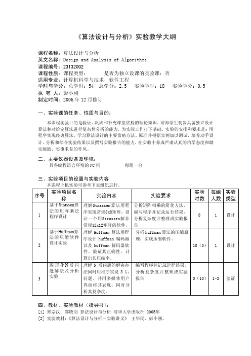 算法设计与分析实验大纲-计算机与软件学院-深圳大学