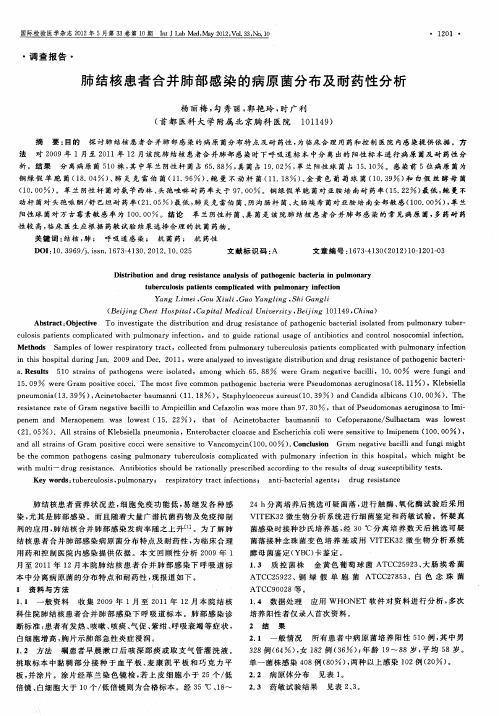 肺结核患者合并肺部感染的病原菌分布及耐药性分析