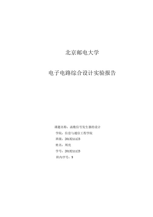 北邮电子电路综合设计实验报告