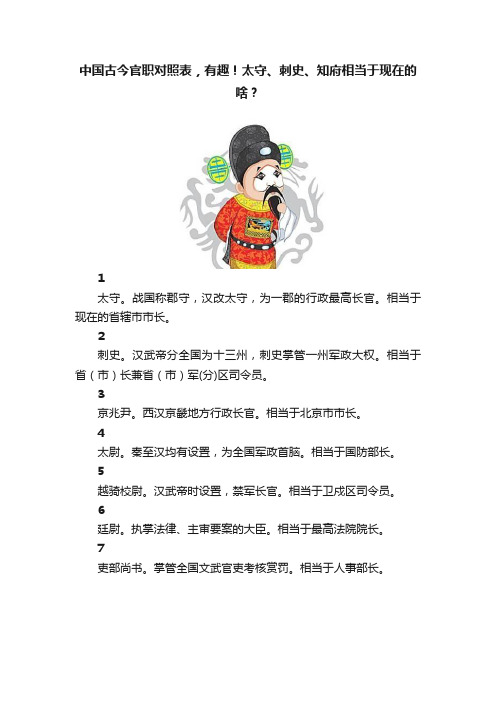 中国古今官职对照表，有趣！太守、刺史、知府相当于现在的啥？