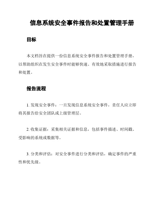 信息系统安全事件报告和处置管理手册