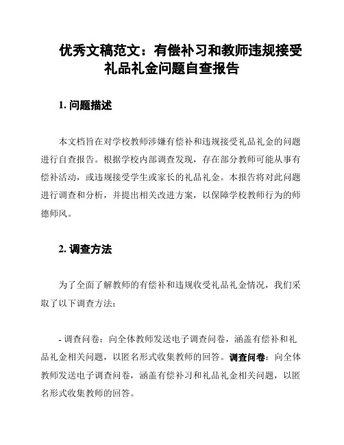 优秀文稿范文：有偿补习和教师违规接受礼品礼金问题自查报告