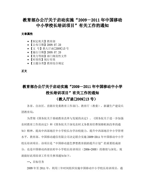 教育部办公厅关于启动实施“2009－2011年中国移动中小学校长培训项目”有关工作的通知