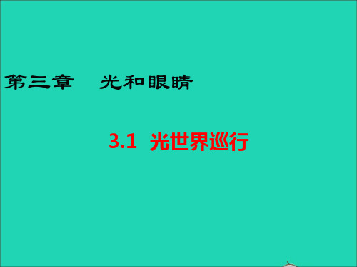 2020_2021学年八年级物理上册3.1光世界巡行课件新版粤教沪版2020112069