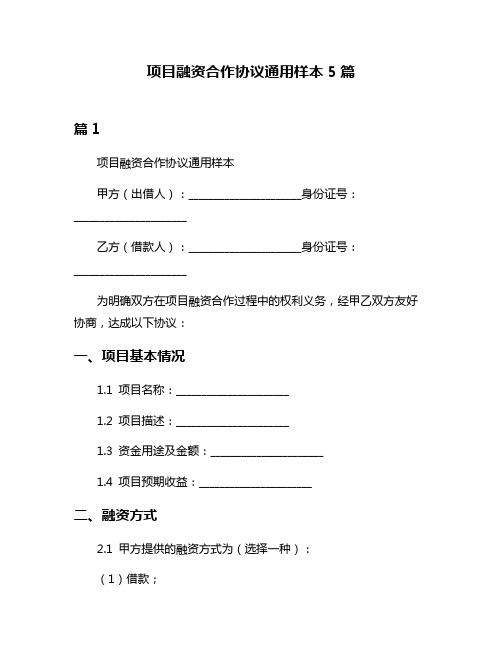 项目融资合作协议通用样本5篇