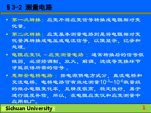 第3-2章 测量电路(电阻应变测量技术)