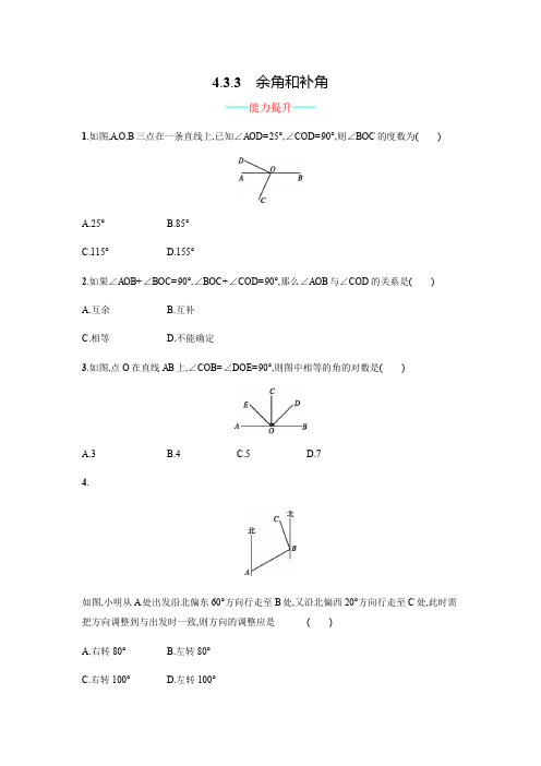 人教版七年级数学上册4.3.3《余角和补角》课时练习(含答案)