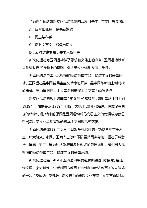 五四运动前的新文化运动的基本口号是什么