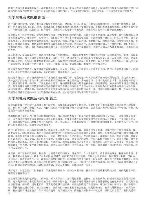 大学生社会实践报告(通用7篇)