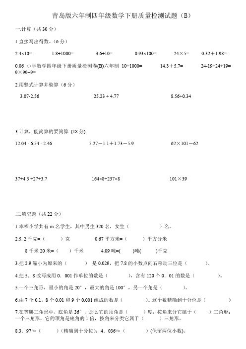 2019小学数学四年级下册质量检测卷(B)六年制