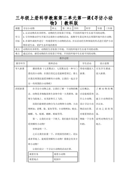 三年级上册科学教案第二单元第一课《寻访小动物》∣教科版