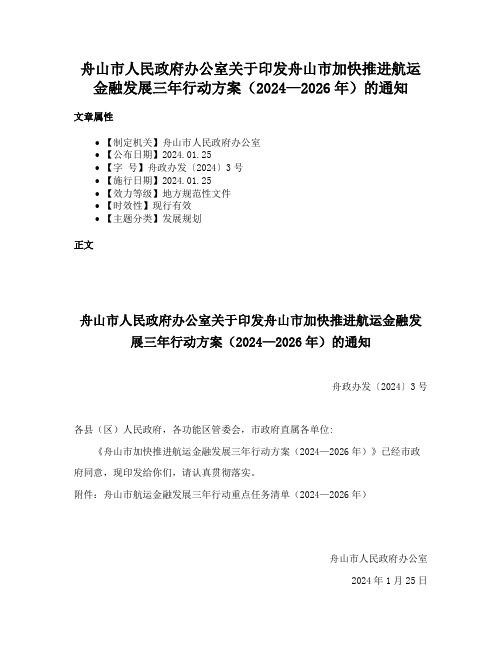 舟山市人民政府办公室关于印发舟山市加快推进航运金融发展三年行动方案（2024—2026年）的通知