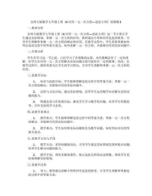 北师大版数学七年级上册《6应用一元一次方程—追赶小明》说课稿3