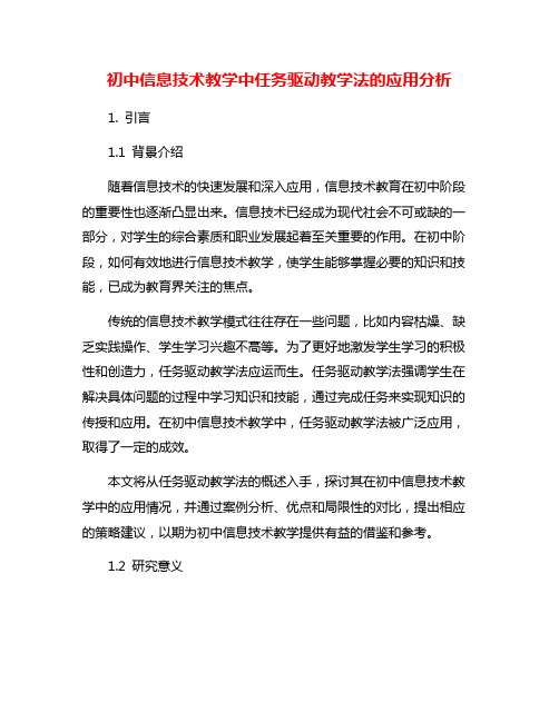 初中信息技术教学中任务驱动教学法的应用分析