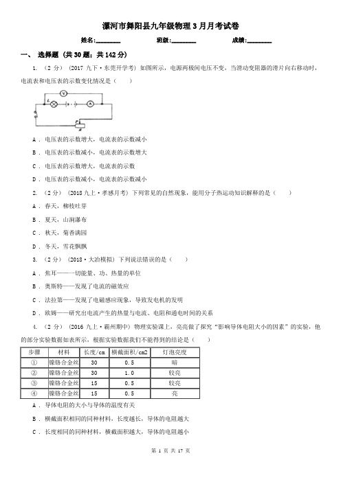 漯河市舞阳县九年级物理3月月考试卷