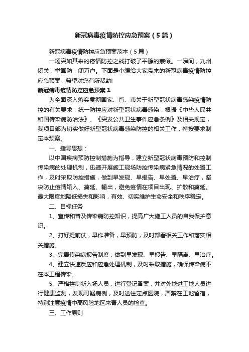 新冠病毒疫情防控应急预案范本（5篇）