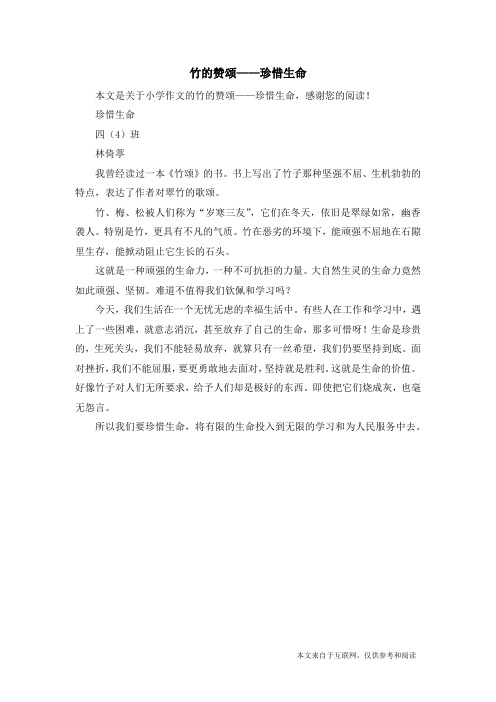 竹的赞颂——珍惜生命_小学作文