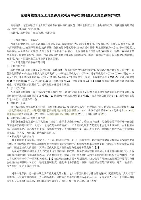 论述内蒙古地区土地资源开发利用中存在的问题及土地资源保护对策