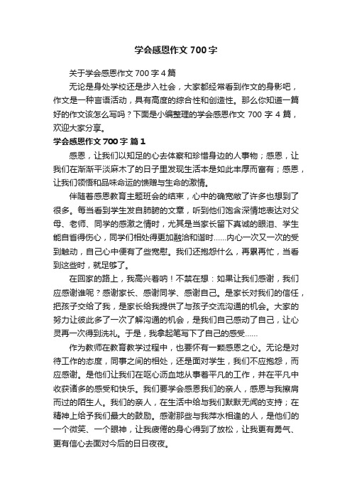 关于学会感恩作文700字4篇